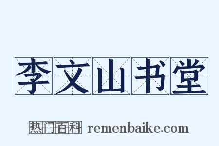 李文山书堂是什么意思的图片